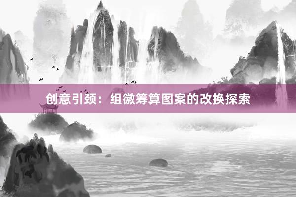 创意引颈：组徽筹算图案的改换探索