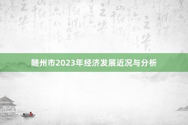 随州市2023年经济发展近况与分析